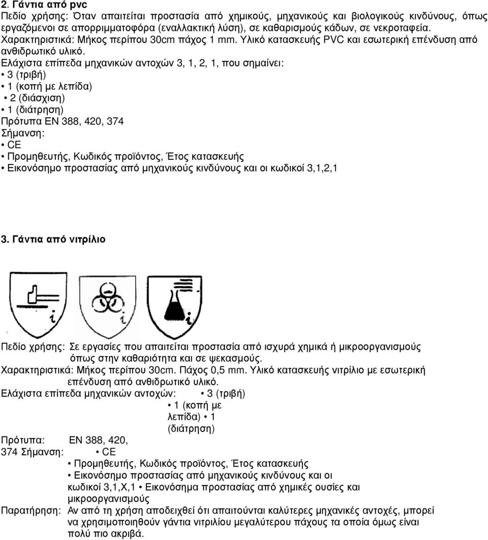 Ελάχιστα επίπεδα µηχανικών αντοχών 3, 1, 2, 1, που σηµαίνει: 3 (τριβή) 1 (κοπή µε λεπίδα) 2 (διάσχιση) 1 (διάτρηση) Πρότυπα ΕΝ 388, 420, 374 Σήµανση: CE Προµηθευτής, Κωδικός προϊόντος, Έτος