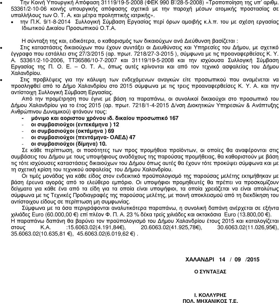 9/1-8-2014 Συλλογική Σύµβαση Εργασίας περί όρων αµοιβής κ.λ.π. του µε σχέση εργασίας Ιδιωτικού ικαίου Προσωπικού Ο.Τ.Α.