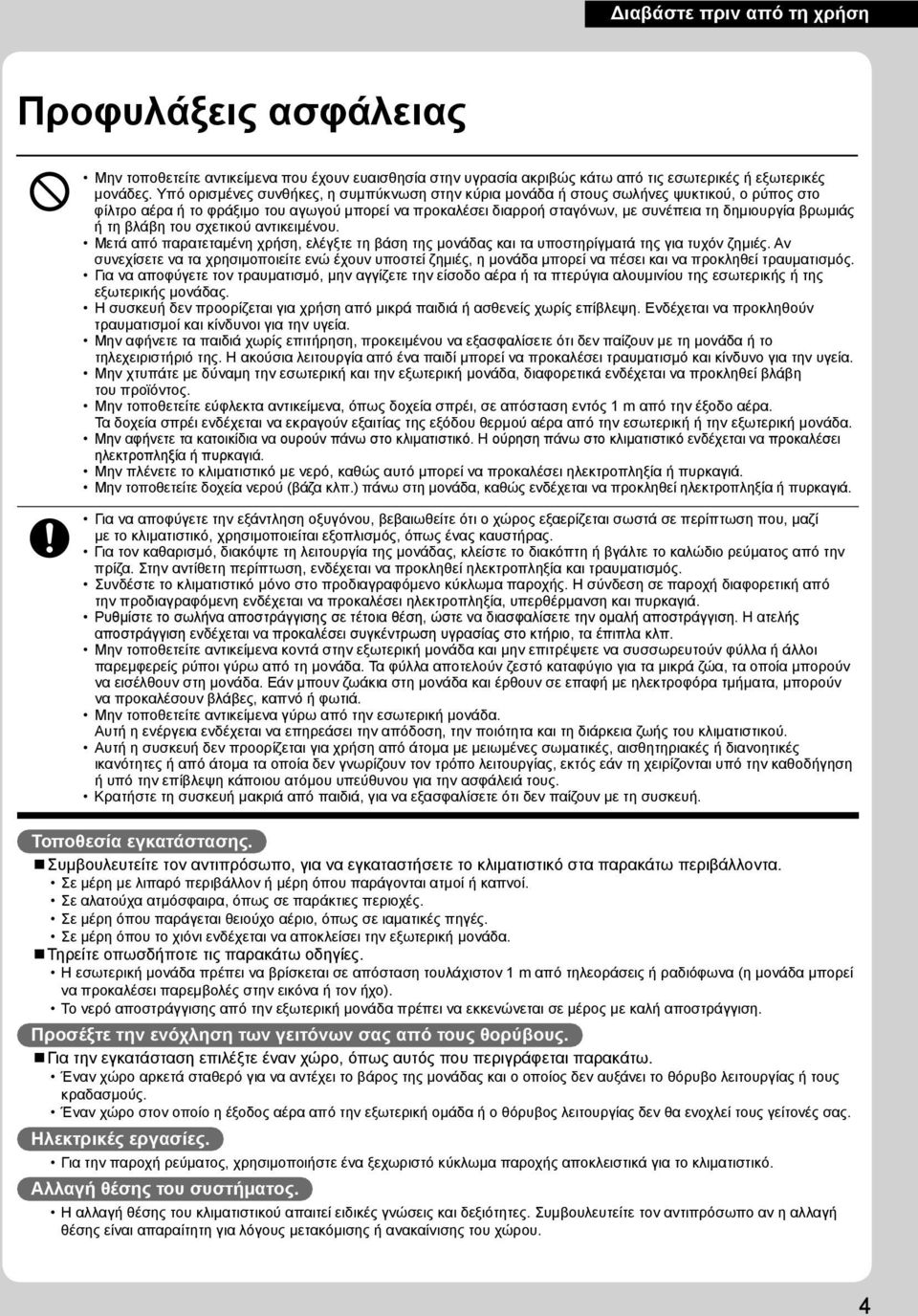 βρωμιάς ή τη βλάβη του σχετικού αντικειμένου. Μετά από παρατεταμένη χρήση, ελέγξτε τη βάση της μονάδας και τα υποστηρίγματά της για τυχόν ζημιές.