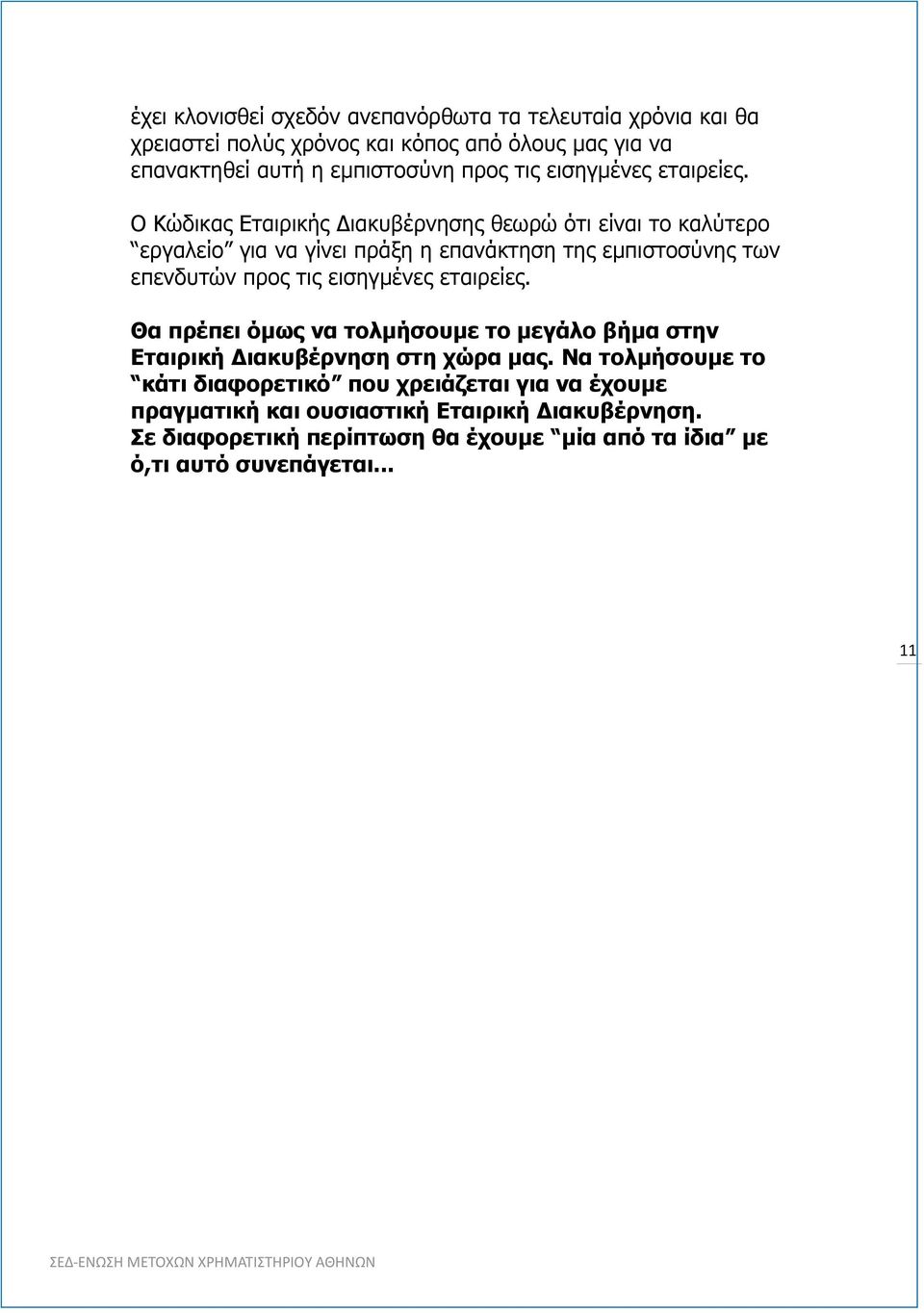 Ο Κώδικας Εταιρικής Διακυβέρνησης θεωρώ ότι είναι το καλύτερο εργαλείο για να γίνει πράξη η επανάκτηση της εμπιστοσύνης των επενδυτών προς τις  Θα πρέπει