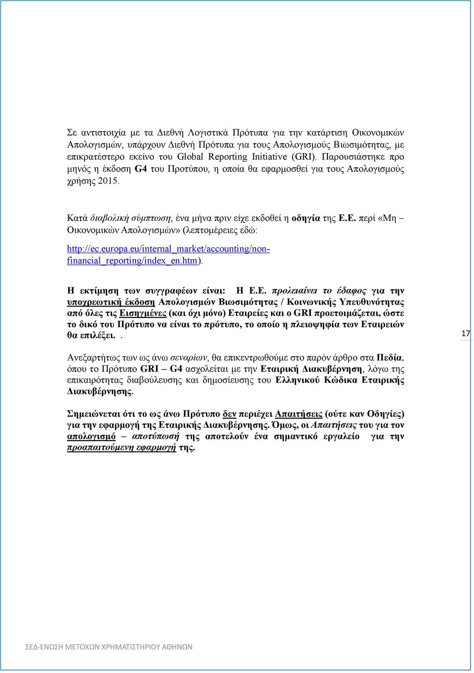 Ε. περί «Μη Οικονομικών Απολογισμών» (λεπτομέρειες εδώ: http://ec.europa.eu/internal_market/accounting/nonfinancial_reporting/index_en.htm). Η εκτίμηση των συγγραφέων είναι: Η Ε.Ε. προλειαίνει το