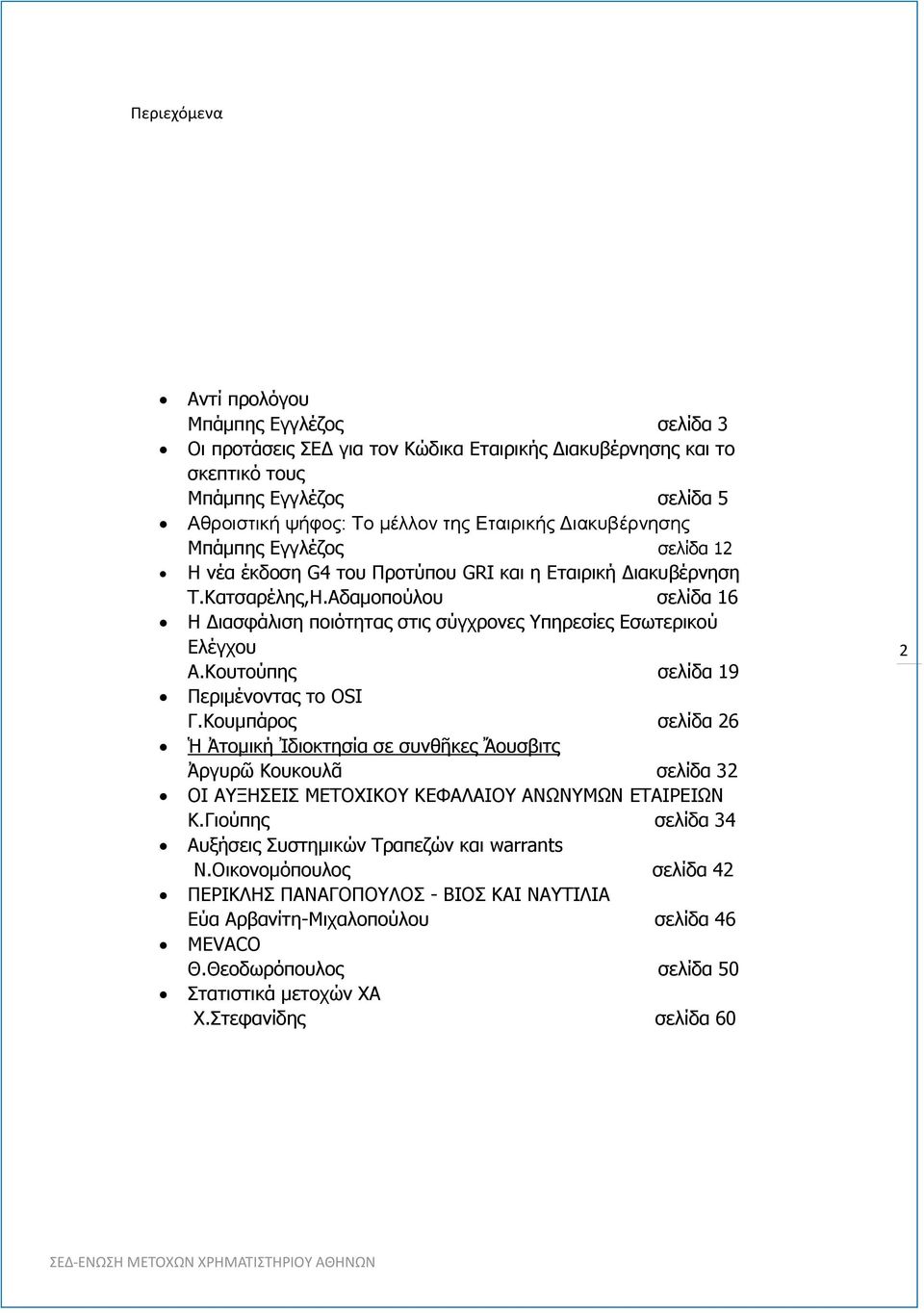 Αδαμοπούλου σελίδα 16 Η Διασφάλιση ποιότητας στις σύγχρονες Υπηρεσίες Εσωτερικού Ελέγχου Α.Κουτούπης σελίδα 19 Περιμένοντας το OSI Γ.