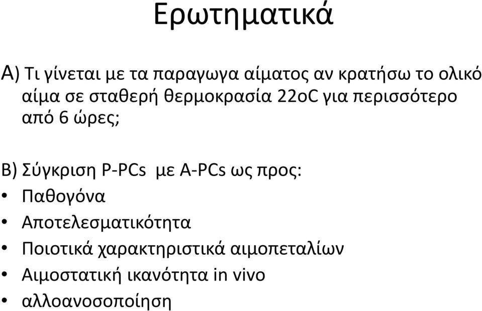 Σύγκριση P-PCs με A-PCs ως προς: Παθογόνα Αποτελεσματικότητα