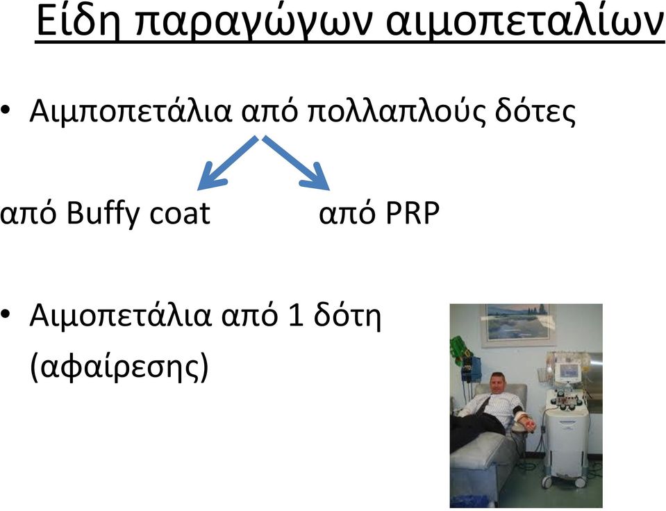 δότες από Buffy coat από PRP