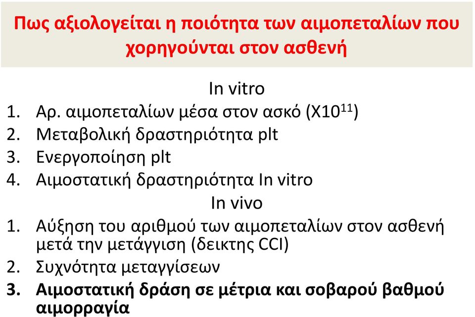 Αιμοστατική δραστηριότητα In vitro In vivo 1.