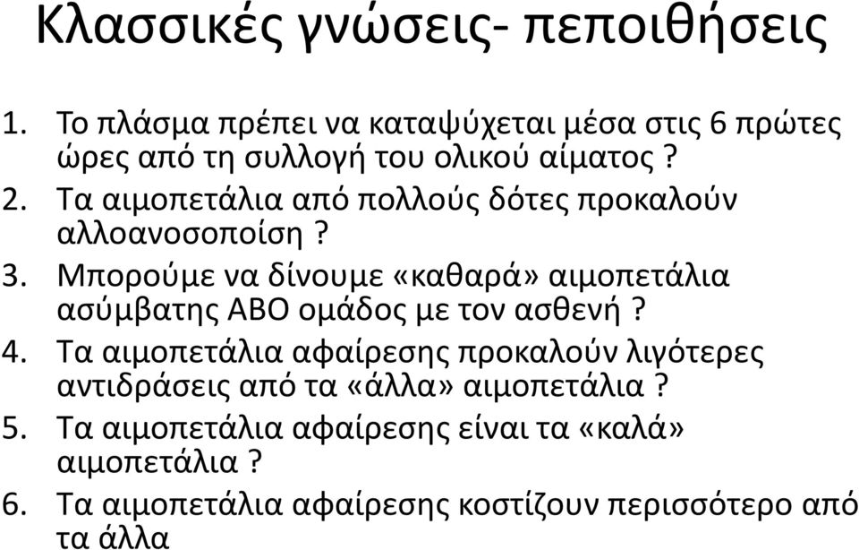 Τα αιμοπετάλια από πολλούς δότες προκαλούν αλλοανοσοποίση? 3.