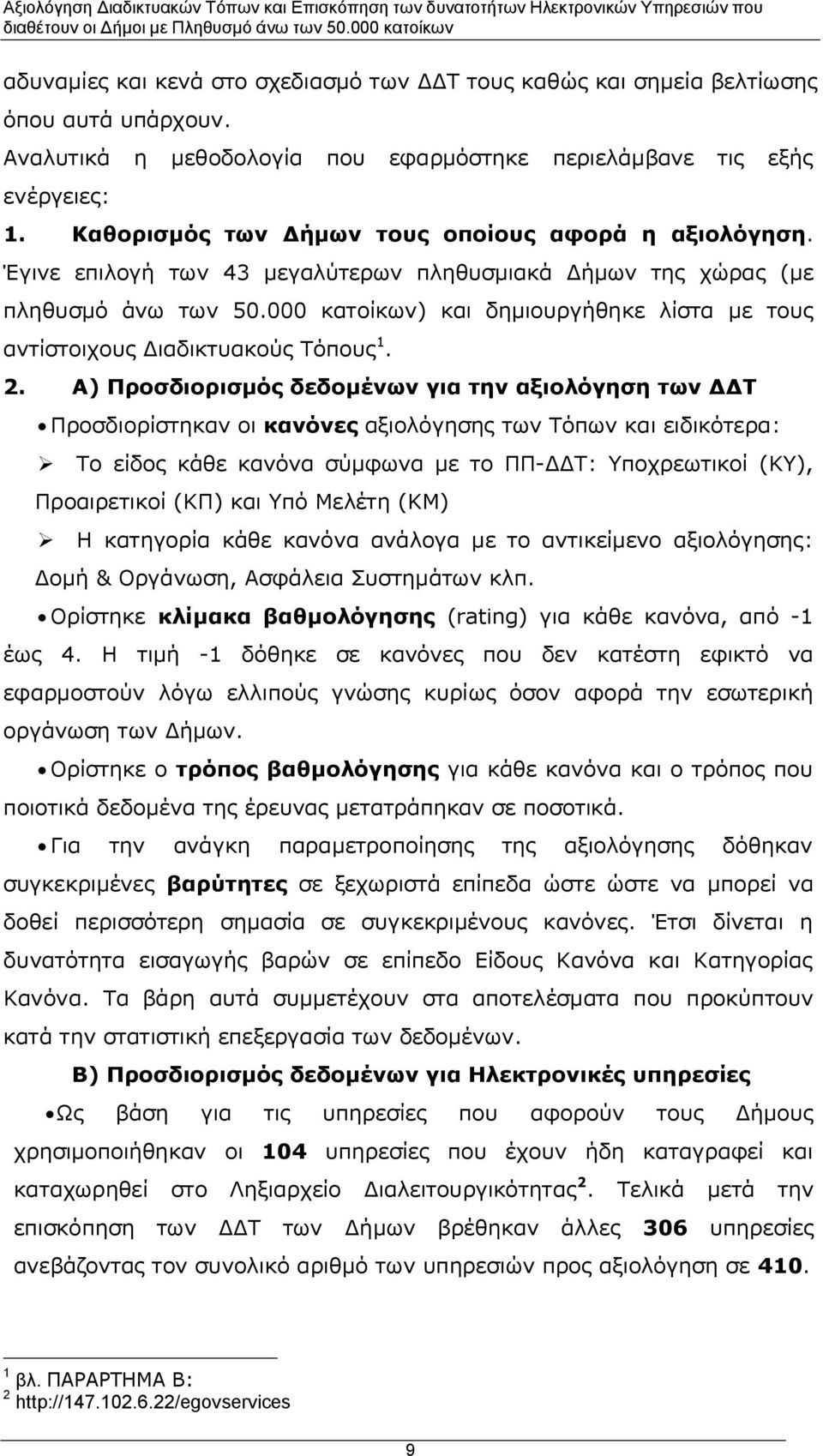 κατοίκων) και δημιουργήθηκε λίστα με τους αντίστοιχους Διαδικτυακούς Τόπους 1. 2.