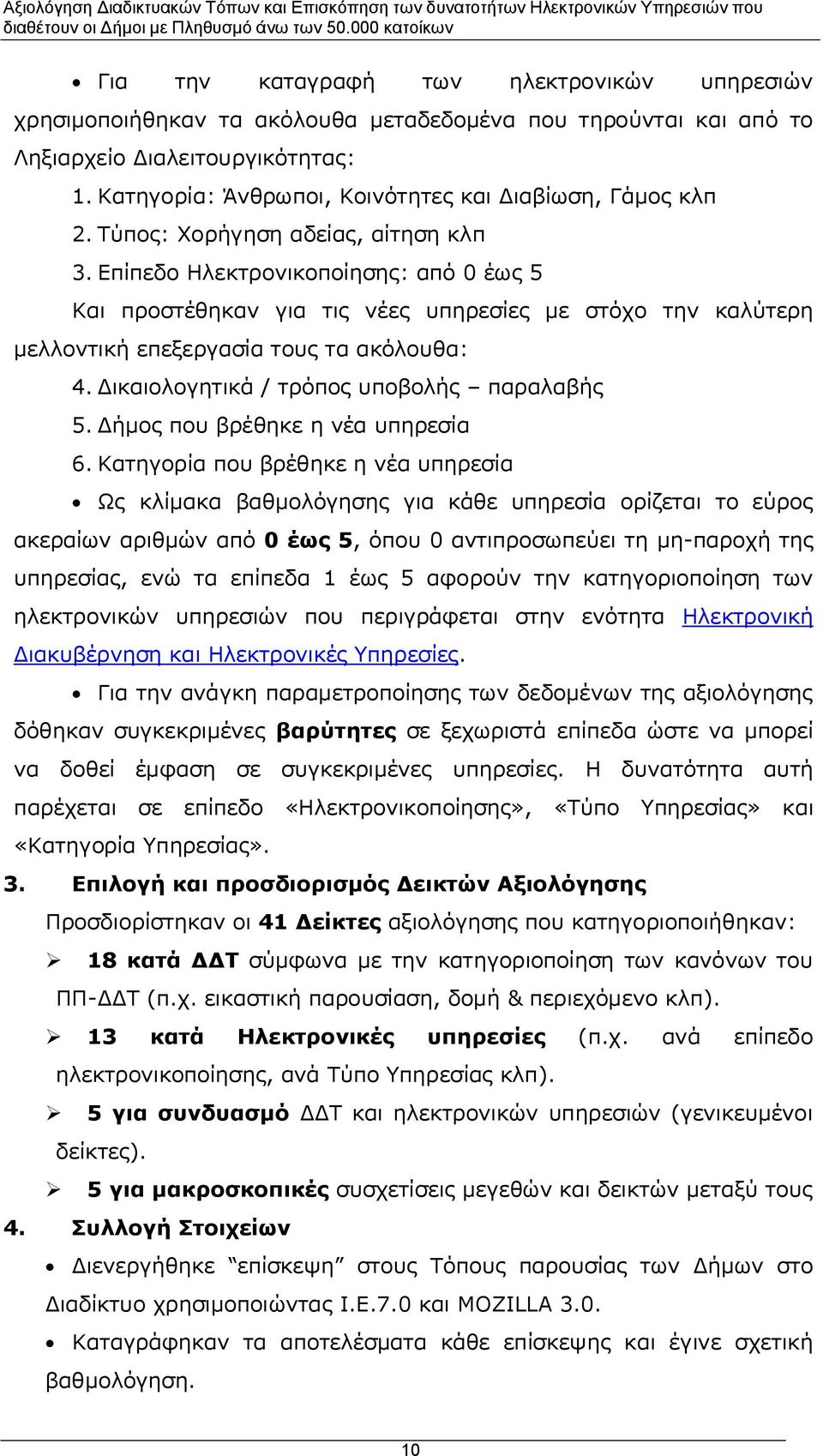 Επίπεδο Ηλεκτρονικοποίησης: από έως 5 Και προστέθηκαν για τις νέες υπηρεσίες με στόχο την καλύτερη μελλοντική επεξεργασία τους τα ακόλουθα: 4. Δικαιολογητικά / τρόπος υποβολής παραλαβής 5.