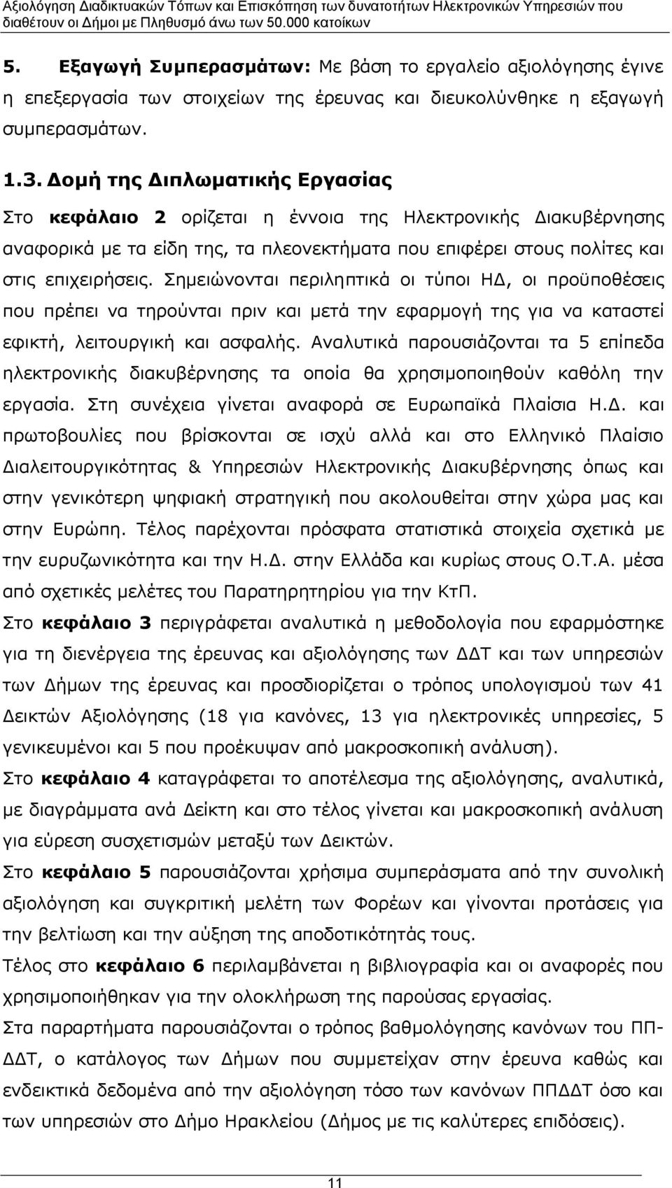 Σημειώνονται περιληπτικά οι τύποι ΗΔ, οι προϋποθέσεις που πρέπει να τηρούνται πριν και μετά την εφαρμογή της για να καταστεί εφικτή, λειτουργική και ασφαλής.