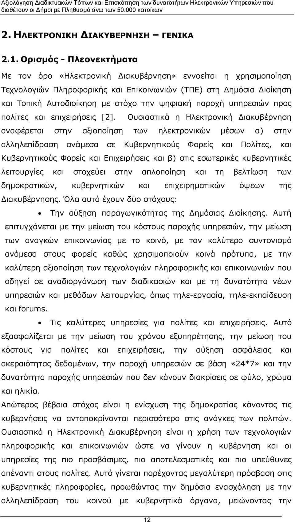 ψηφιακή παροχή υπηρεσιών προς πολίτες και επιχειρήσεις [2].