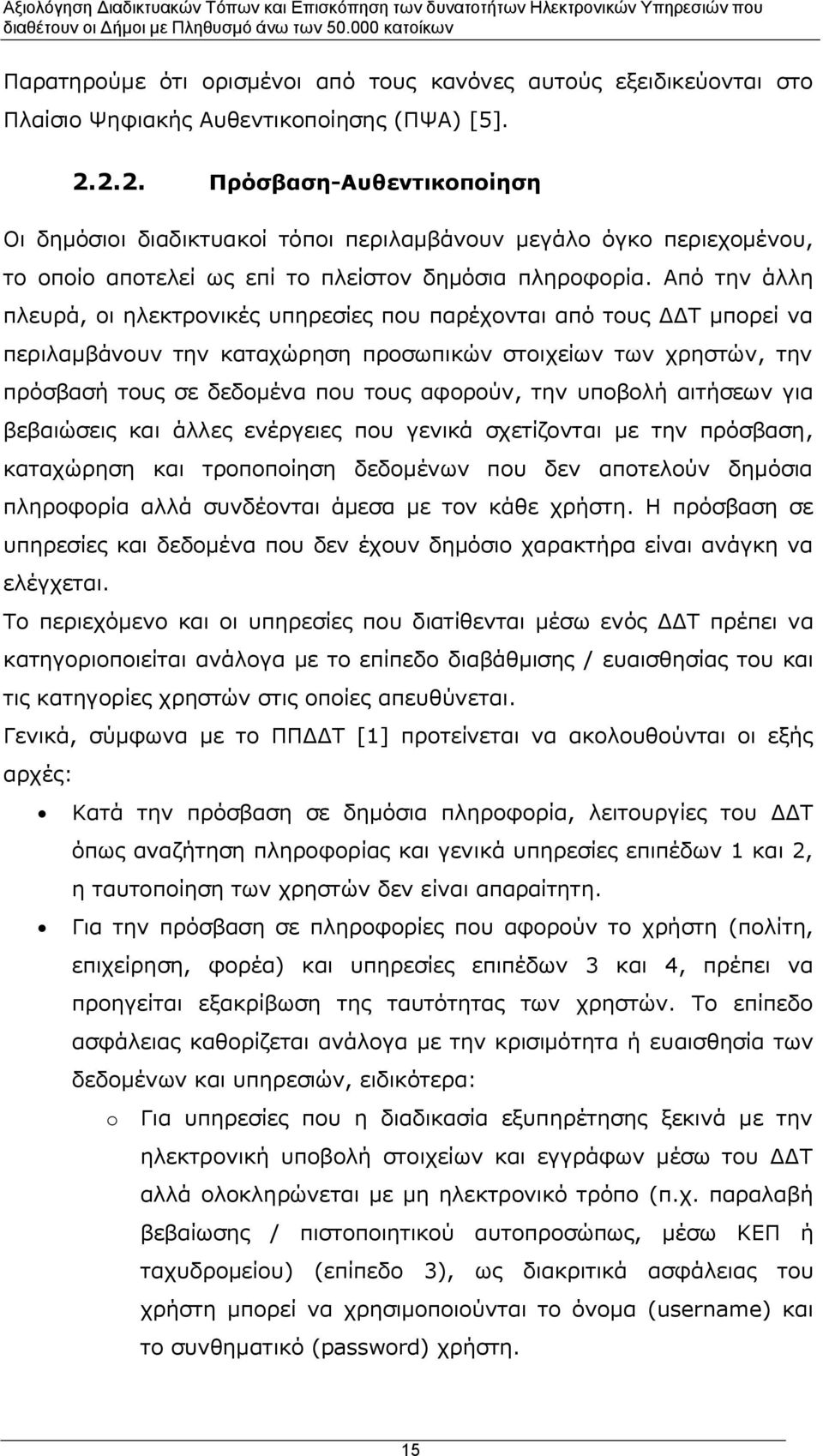 Από την άλλη πλευρά, οι ηλεκτρονικές υπηρεσίες που παρέχονται από τους ΔΔΤ μπορεί να περιλαμβάνουν την καταχώρηση προσωπικών στοιχείων των χρηστών, την πρόσβασή τους σε δεδομένα που τους αφορούν, την