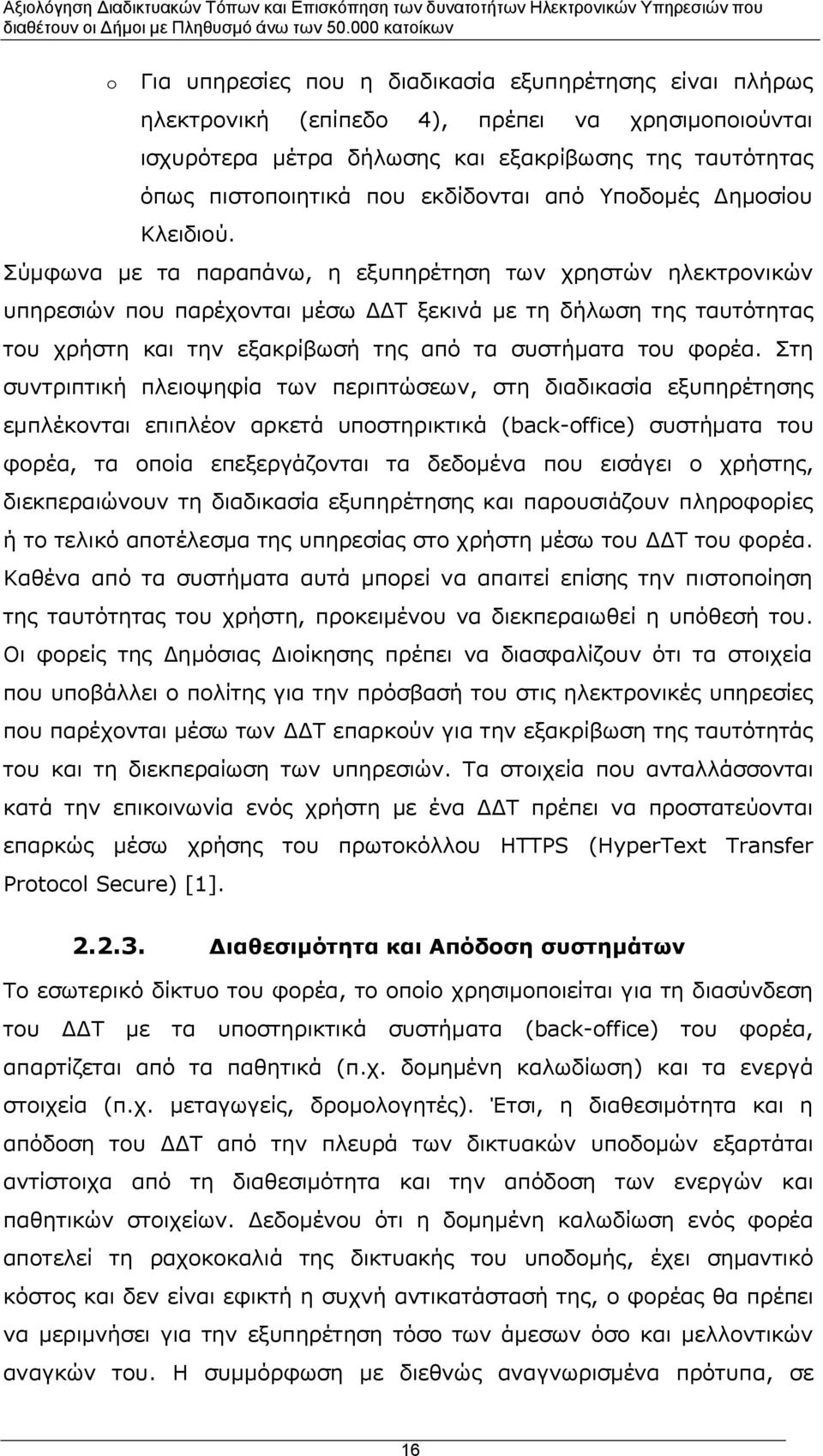 Σύμφωνα με τα παραπάνω, η εξυπηρέτηση των χρηστών ηλεκτρονικών υπηρεσιών που παρέχονται μέσω ΔΔΤ ξεκινά με τη δήλωση της ταυτότητας του χρήστη και την εξακρίβωσή της από τα συστήματα του φορέα.