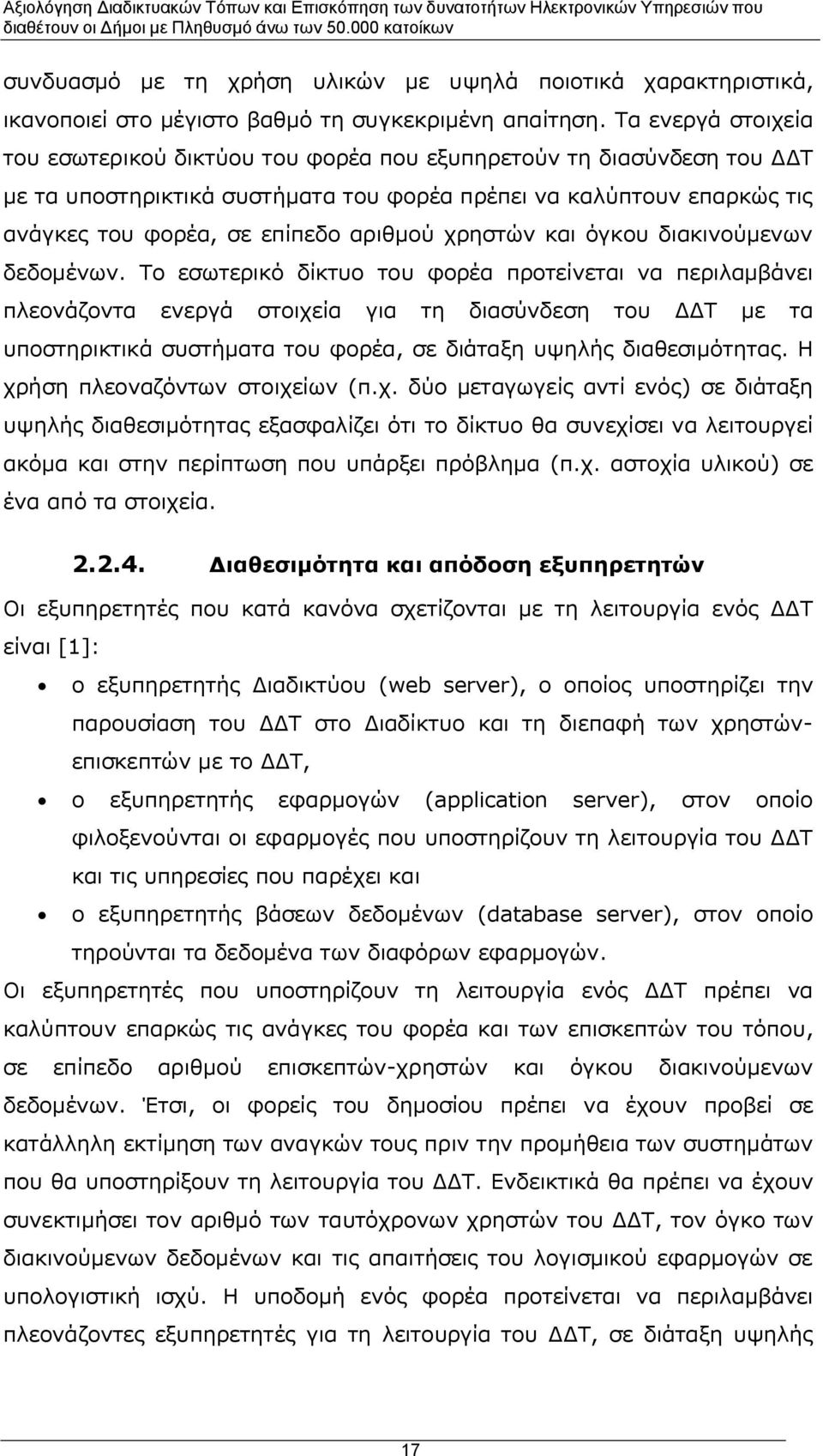 χρηστών και όγκου διακινούμενων δεδομένων.