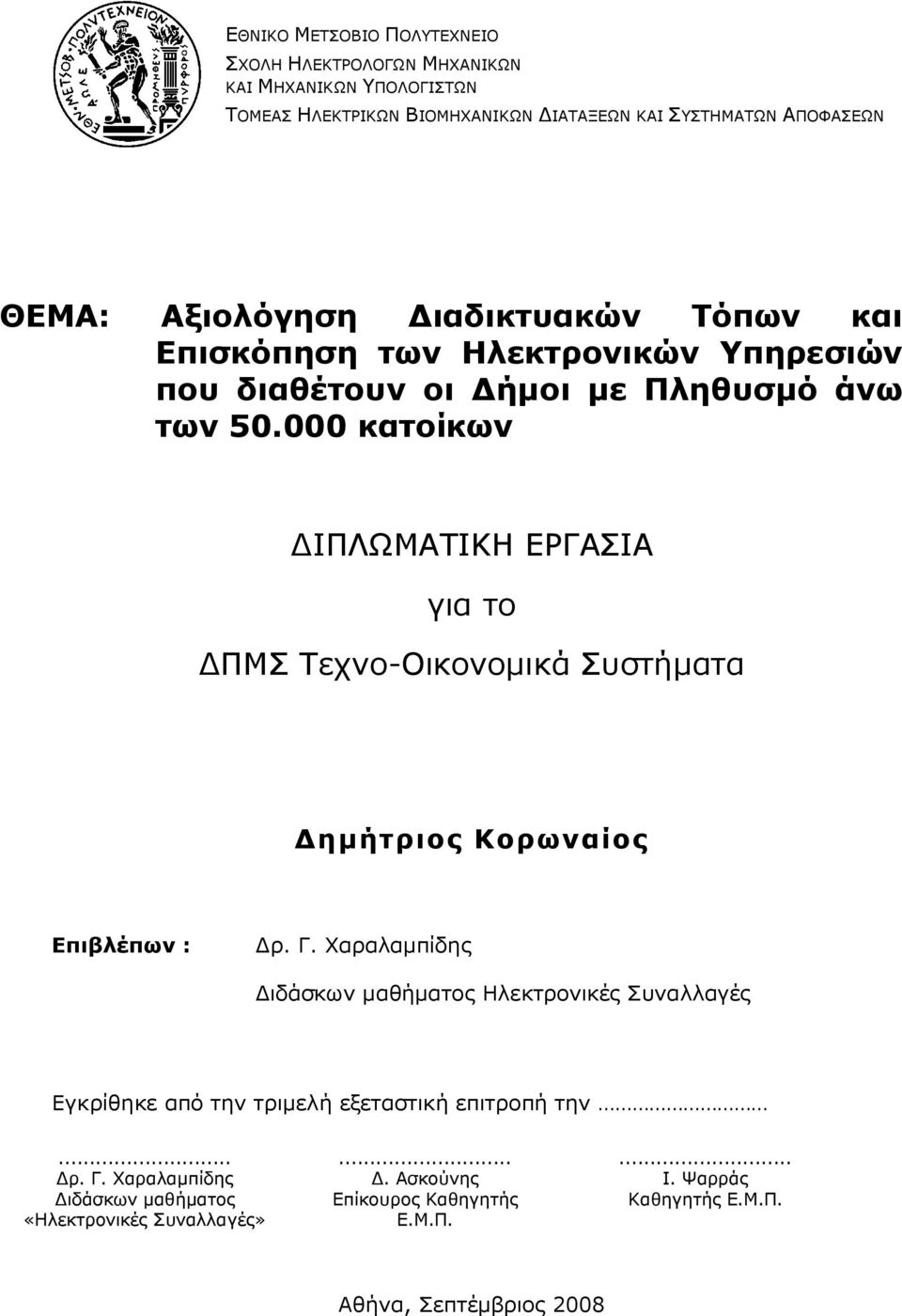 κατοίκων ΔΙΠΛΩΜΑΤΙΚΗ ΕΡΓΑΣΙΑ για το ΔΠΜΣ Τεχνο-Οικονομικά Συστήματα Δημήτριος Κορωναίος Επιβλέπων : Δρ. Γ.