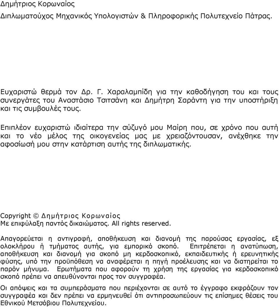 Επιπλέον ευχαριστώ ιδιαίτερα την σύζυγό μου Μαίρη που, σε χρόνο που αυτή και το νέο μέλος της οικογενείας μας με χρειαζόντουσαν, ανέχθηκε την αφοσίωσή μου στην κατάρτιση αυτής της διπλωματικής.