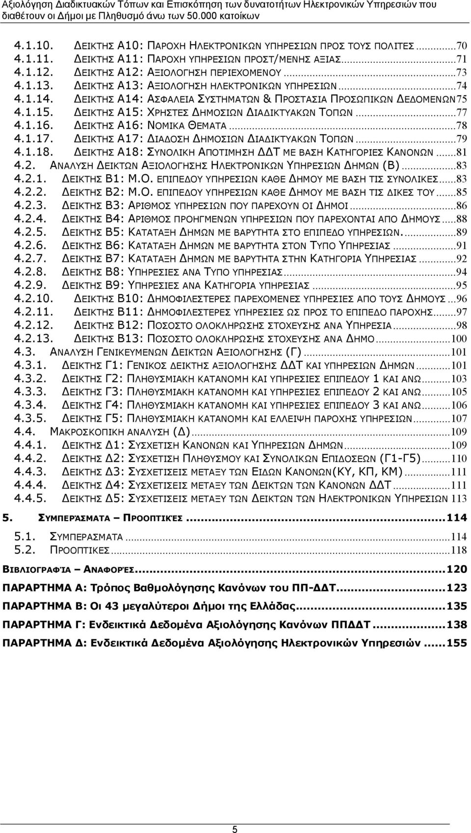 ΔΕΙΚΤΗΣ Α16: ΝΟΜΙΚΑ ΘΕΜΑΤΑ...78 4.1.17. ΔΕΙΚΤΗΣ Α17: ΔΙΑΔΟΣΗ ΔΗΜΟΣΙΩΝ ΔΙΑΔΙΚΤΥΑΚΩΝ ΤΟΠΩΝ...79 4.1.18. ΔΕΙΚΤΗΣ Α18: ΣΥΝΟΛΙΚΗ ΑΠΟΤΙΜΗΣΗ ΔΔΤ ΜΕ ΒΑΣΗ ΚΑΤΗΓΟΡΙΕΣ ΚΑΝΟΝΩΝ...81 4.2.