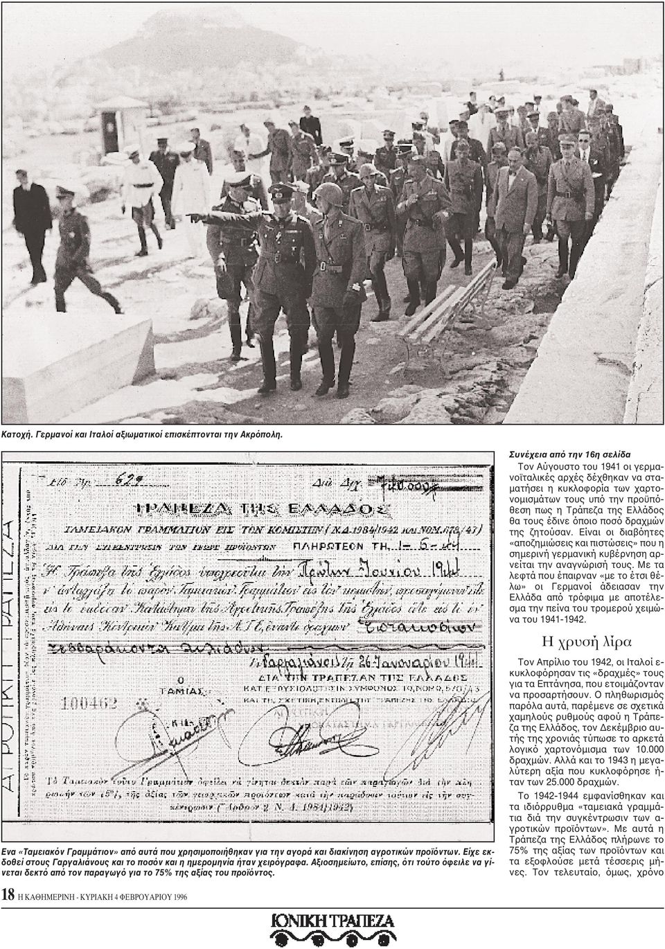 Συνέχεια από την 16η σελίδα Tον Aύγουστο του 1941 οι γερμανοϊταλικές αρχές δέχθηκαν να σταματήσει η κυκλοφορία των χαρτονομισμάτων τους υπό την προϋπόθεση πως η Tράπεζα της Eλλάδος θα τους έδινε