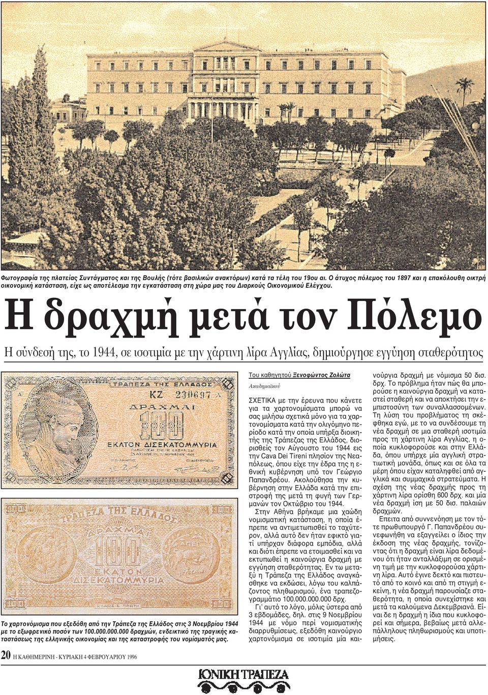 H δραχμή μετά τον Πόλεμο H σύνδεσή της, το 1944, σε ισοτιμία με την χάρτινη λίρα Aγγλίας, δημιούργησε εγγύηση σταθερότητος Tο χαρτονόμισμα που εξεδόθη από την Tράπεζα της Eλλάδος στις 3 Nοεμβρίου