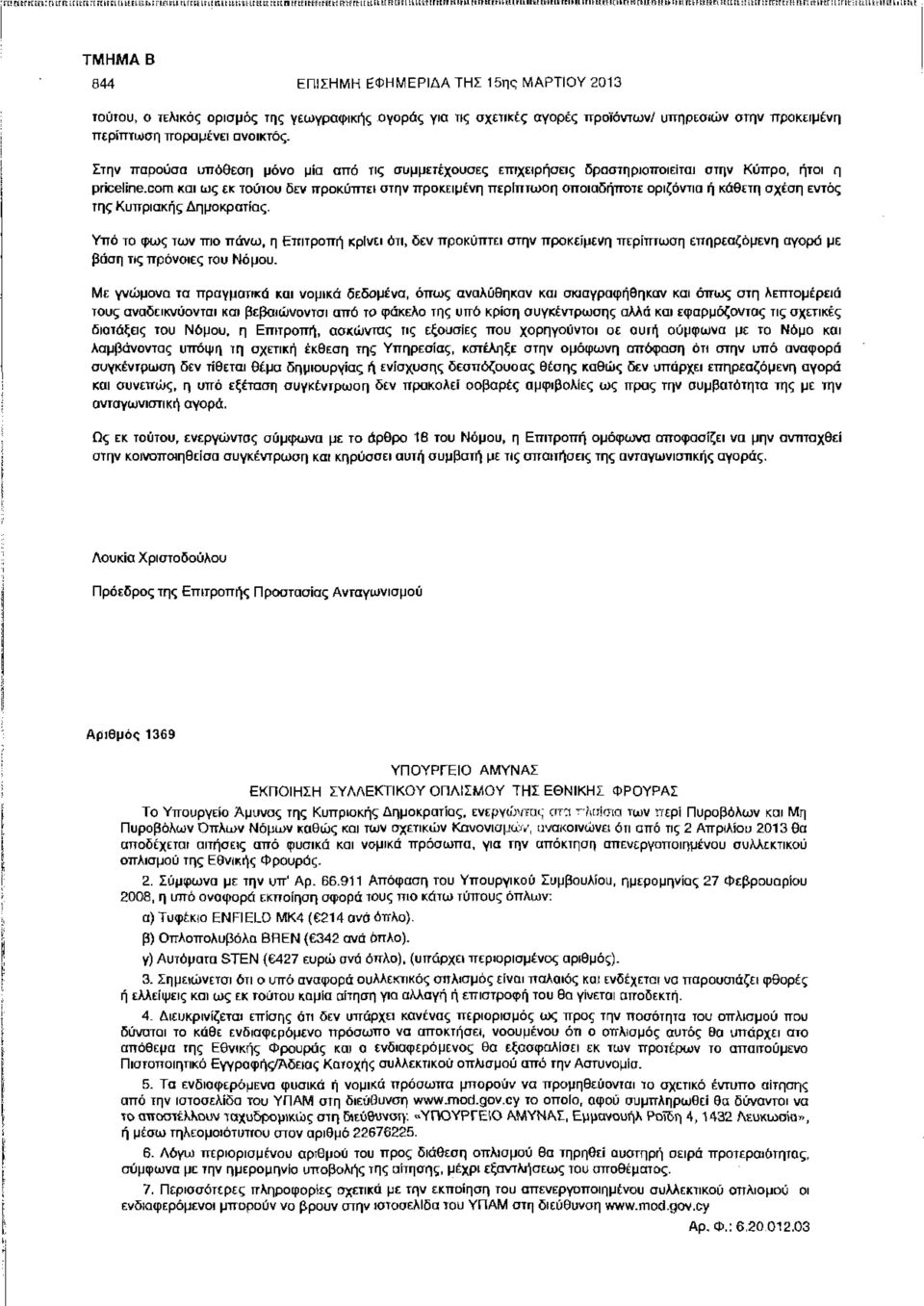 com και ως εκ τούιου δεν προκύπτει στην προκειμένη περίπτωση οποιαδήποτε οριζόντια ή κάθετη σχέση εντός της Κυπριακής Δημοκρατίας.