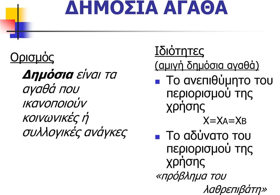 αγαθά) Το ανεπιθύµητο του περιορισµού της χρήσης Χ=ΧΑ=ΧΒ Το