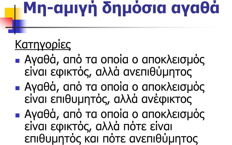 είναι επιθυµητός, αλλά ανέφικτος Αγαθά, απόταοποίαοαποκλεισµός