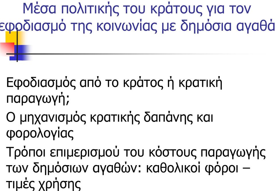 µηχανισµός κρατικής δαπάνης και φορολογίας Τρόποι επιµερισµού