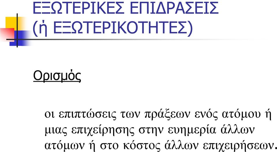 ατόµου ή µιας επιχείρησης στην ευηµερία