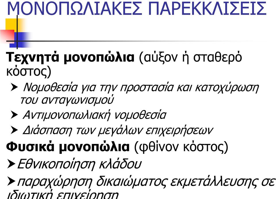 Αντιµονοπωλιακή νοµοθεσία ιάσπαση των µεγάλων επιχειρήσεων Φυσικά