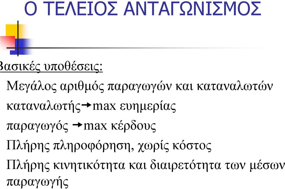 ευηµερίας παραγωγός max κέρδους Πλήρης πληροφόρηση,