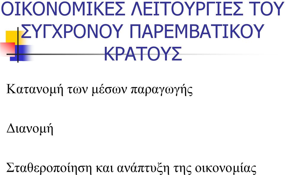 Κατανοµή τωνµέσων παραγωγής