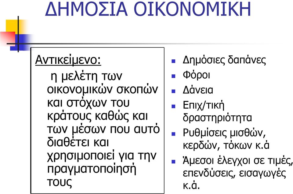 πραγµατοποίησή τους ηµόσιες δαπάνες Φόροι άνεια Επιχ/τική δραστηριότητα