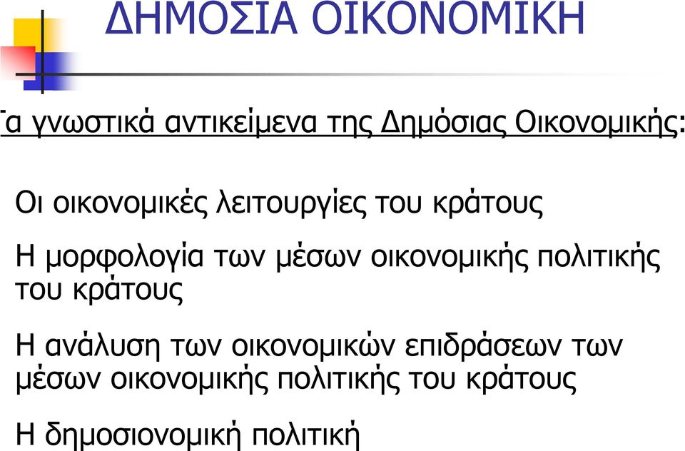 οικονοµικής πολιτικής του κράτους Η ανάλυση των οικονοµικών