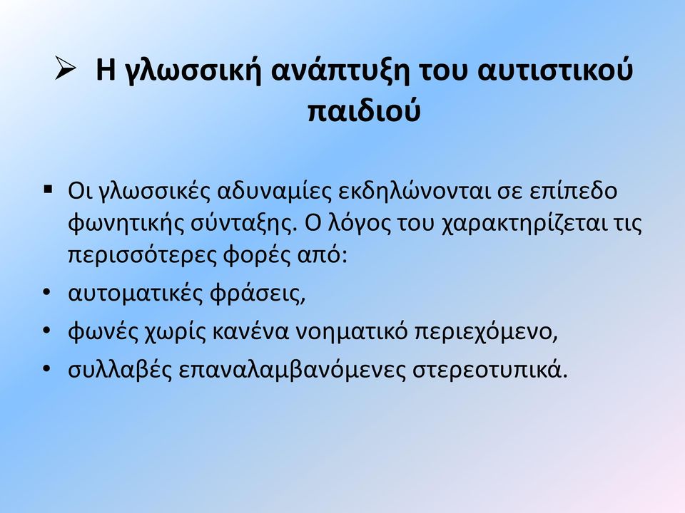 Ο λόγος του χαρακτηρίζεται τις περισσότερες φορές από: αυτοματικές