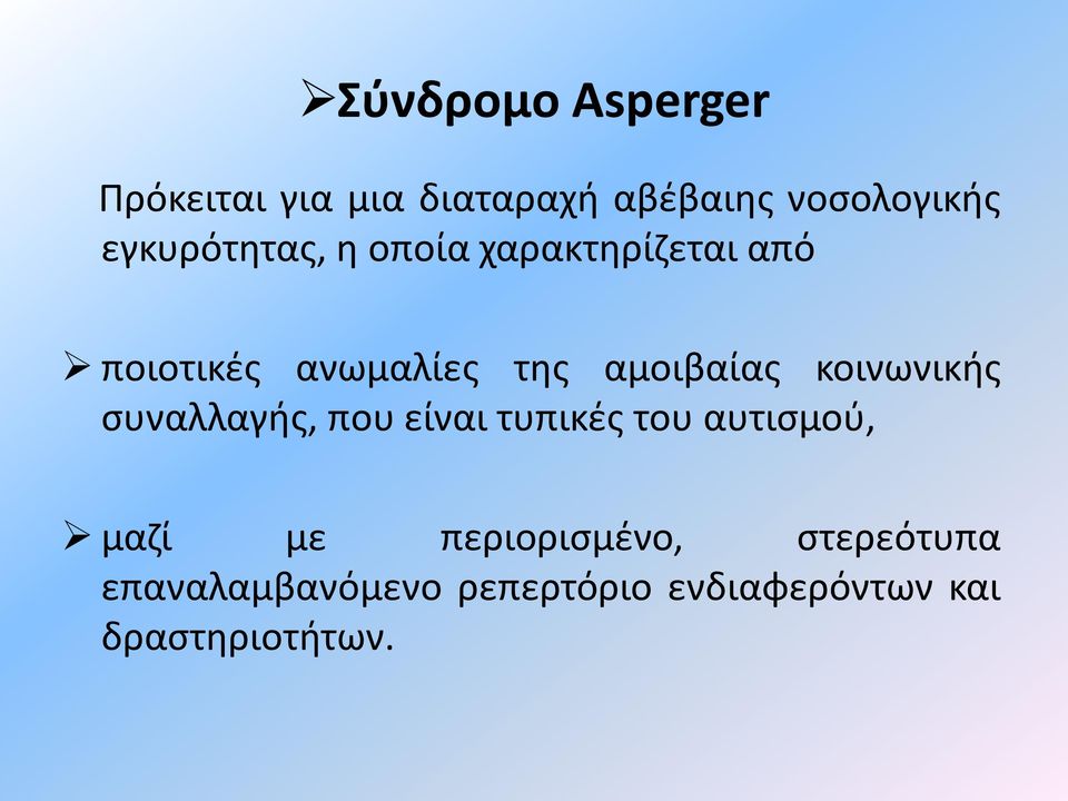 αμοιβαίας κοινωνικής συναλλαγής, που είναι τυπικές του αυτισμού, μαζί με