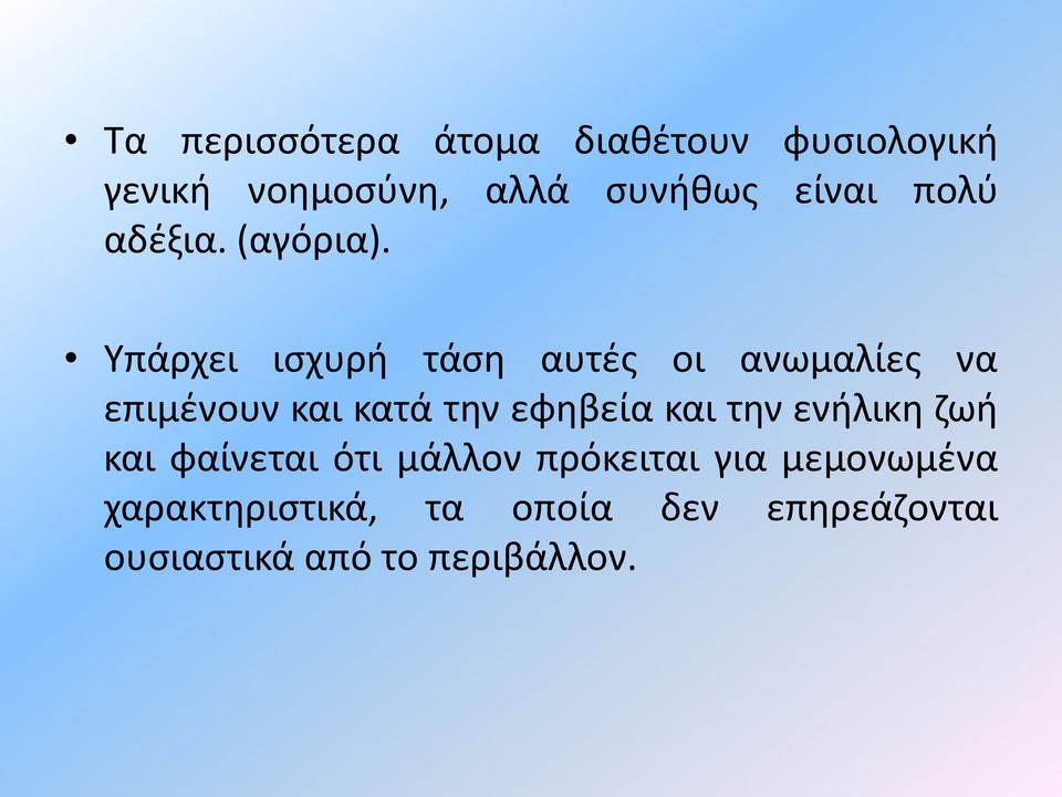 Υπάρχει ισχυρή τάση αυτές οι ανωμαλίες να επιμένουν και κατά την εφηβεία και