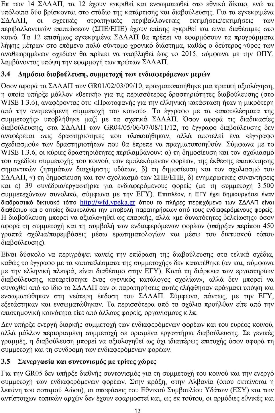 Τα 12 επισήμως εγκεκριμένα ΣΔΛΑΠ θα πρέπει να εφαρμόσουν τα προγράμματα λήψης μέτρων στο επόμενο πολύ σύντομο χρονικό διάστημα, καθώς ο δεύτερος γύρος των αναθεωρημένων σχεδίων θα πρέπει να υποβληθεί