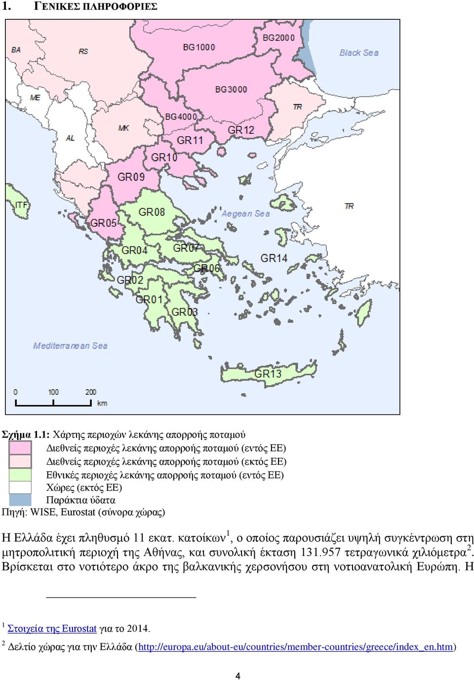 απορροής ποταμού (εντός ΕΕ) Χώρες (εκτός ΕΕ) Παράκτια ύδατα Πηγή: WISE, Eurostat (σύνορα χώρας) Η Ελλάδα έχει πληθυσμό 11 εκατ.