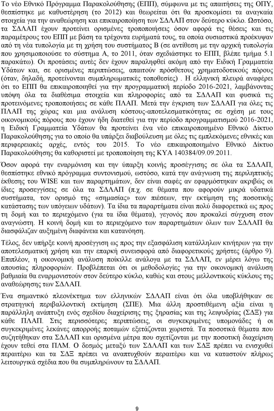 Ωστόσο, τα ΣΔΛΑΠ έχουν προτείνει ορισμένες τροποποιήσεις όσον αφορά τις θέσεις και τις παραμέτρους του ΕΠΠ με βάση τα τρέχοντα ευρήματά τους, τα οποία ουσιαστικά προέκυψαν από τη νέα τυπολογία με τη