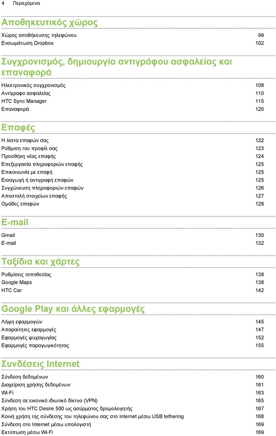 αντιγραφή επαφών 125 Συγχώνευση πληροφοριών επαφών 126 Αποστολή στοιχείων επαφής 127 Ομάδες επαφών 128 E-mail Gmail 130 E-mail 132 Ταξίδια και χάρτες Ρυθμίσεις τοποθεσίας 138 Google Maps 138 HTC Car