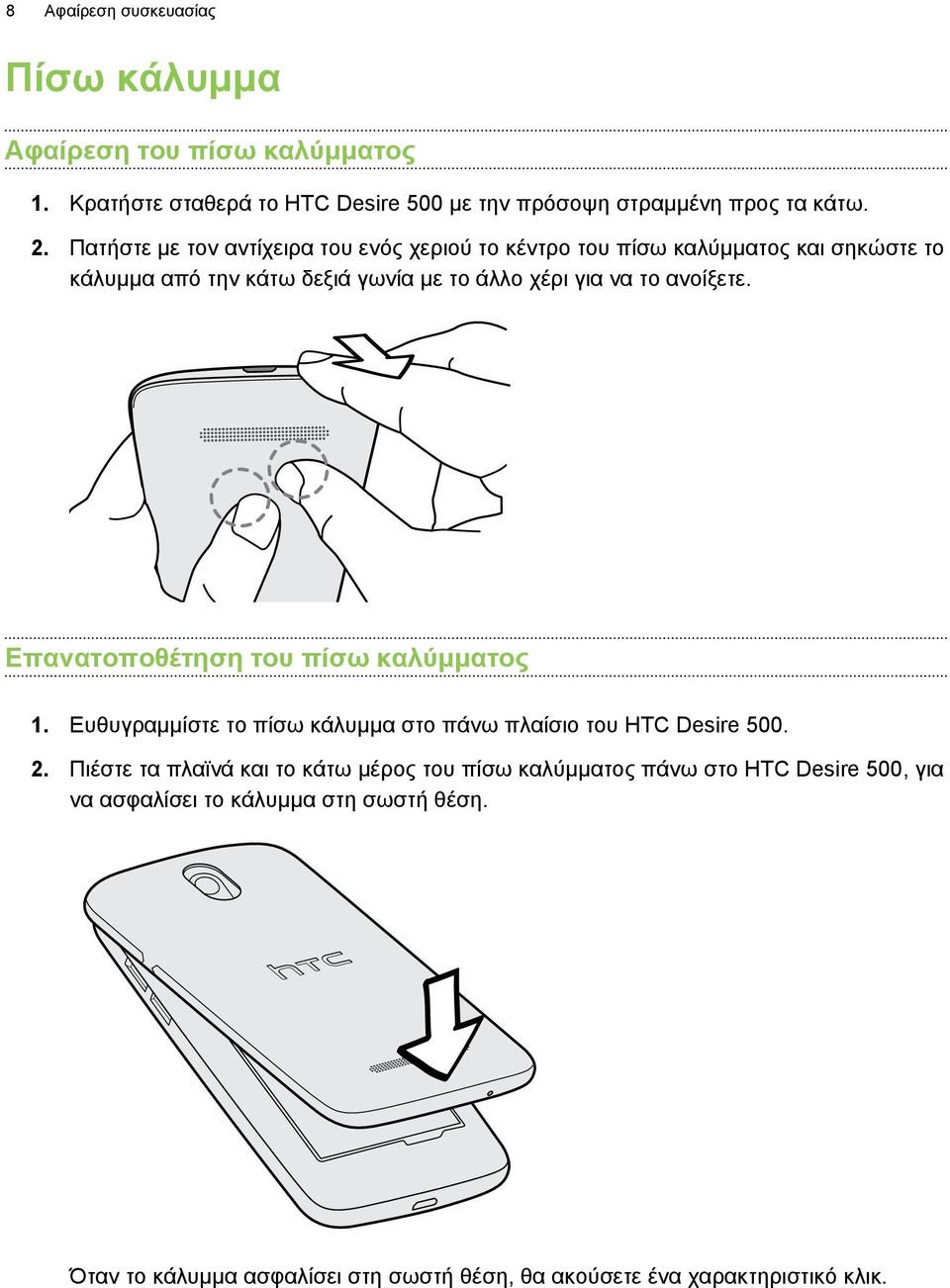 ανοίξετε. Επανατοποθέτηση του πίσω καλύμματος 1. Ευθυγραμμίστε το πίσω κάλυμμα στο πάνω πλαίσιο του HTC Desire 500. 2.