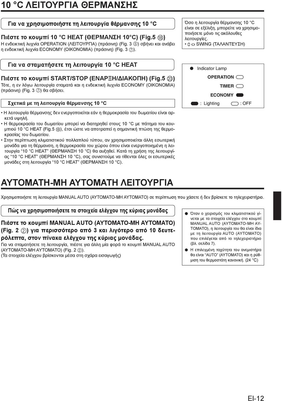 5 M) Τότε, η εν λόγω λειτουργία σταματά και η ενδεικτική λυχνία ECONOMY (ΟΙΚΟΝΟΜΙΑ) (πράσινη) (Fig. 3 7) θα σβήσει.