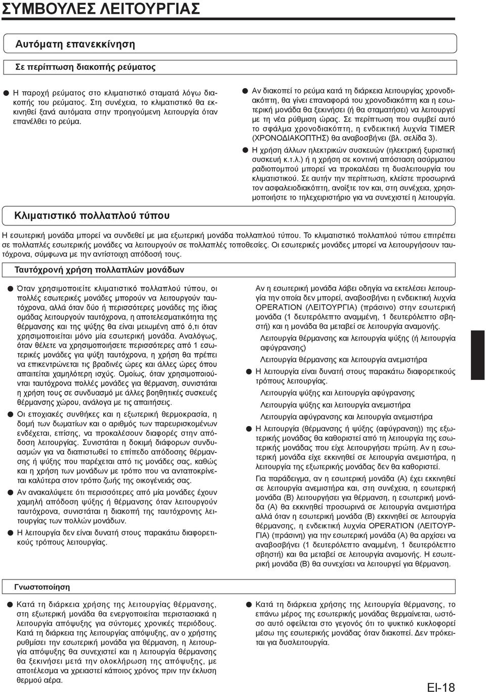 Αν διακοπεί το ρεύμα κατά τη διάρκεια λειτουργίας χρονοδιακόπτη, θα γίνει επαναφορά του χρονοδιακόπτη και η εσωτερική μονάδα θα ξεκινήσει (ή θα σταματήσει) να λειτουργεί με τη νέα ρύθμιση ώρας.