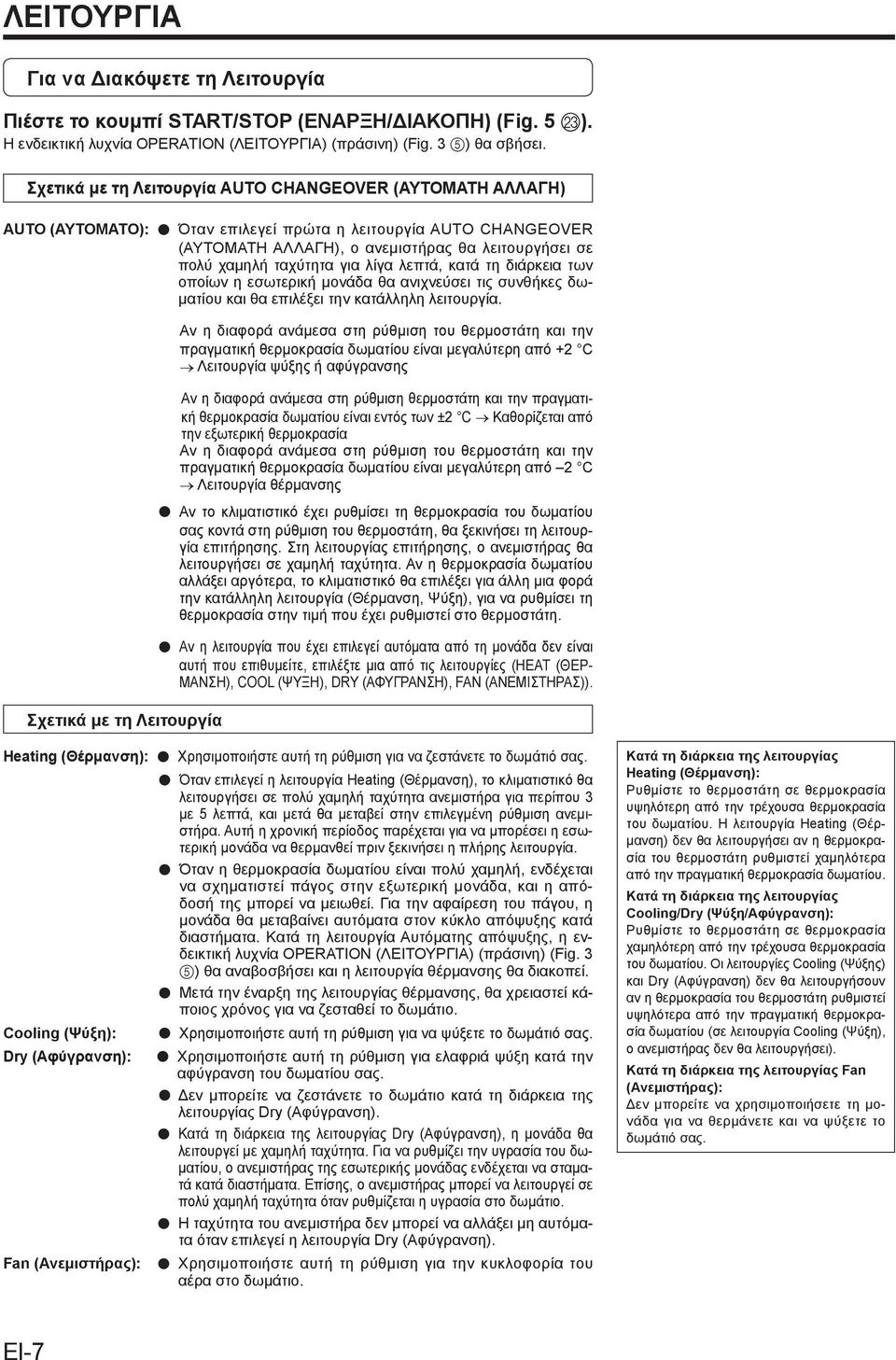 για λίγα λεπτά, κατά τη διάρκεια των οποίων η εσωτερική μονάδα θα ανιχνεύσει τις συνθήκες δωματίου και θα επιλέξει την κατάλληλη λειτουργία.