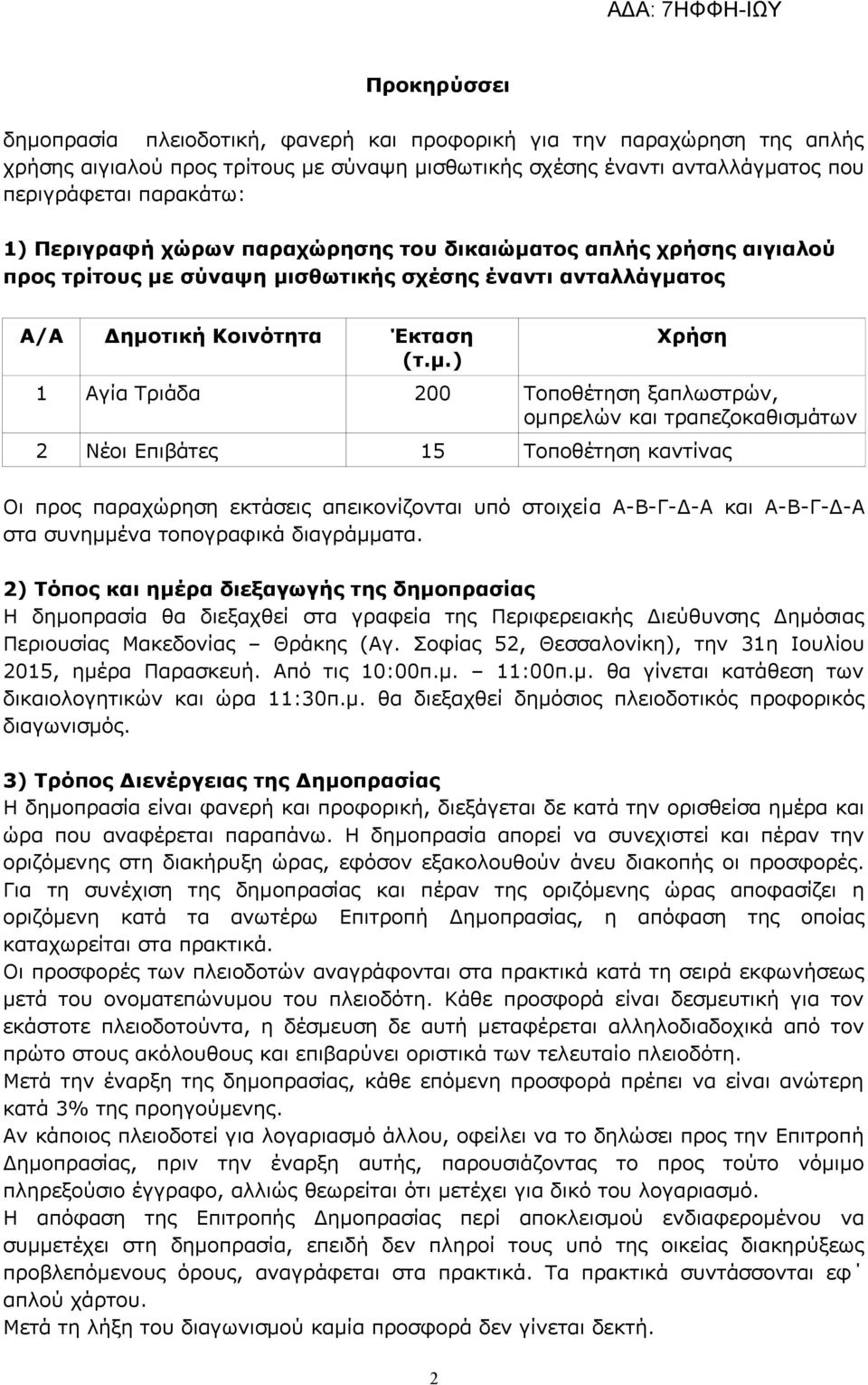 τος απλής χρήσης αιγιαλού προς τρίτους με