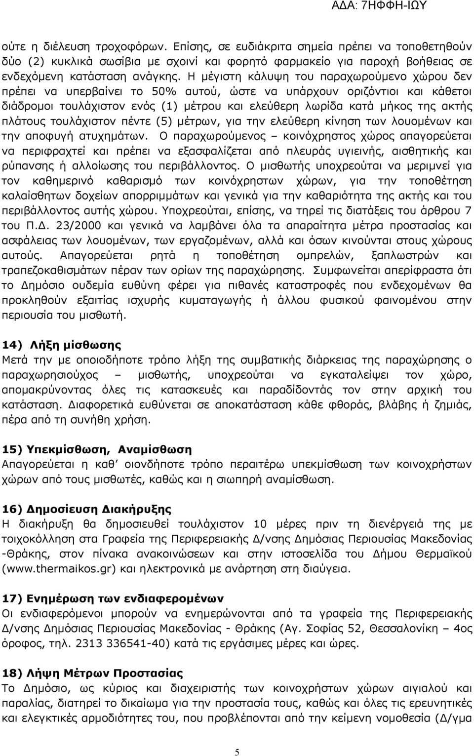 πλάτους τουλάχιστον πέντε (5) μέτρων, για την ελεύθερη κίνηση των λουομένων και την αποφυγή ατυχημάτων.