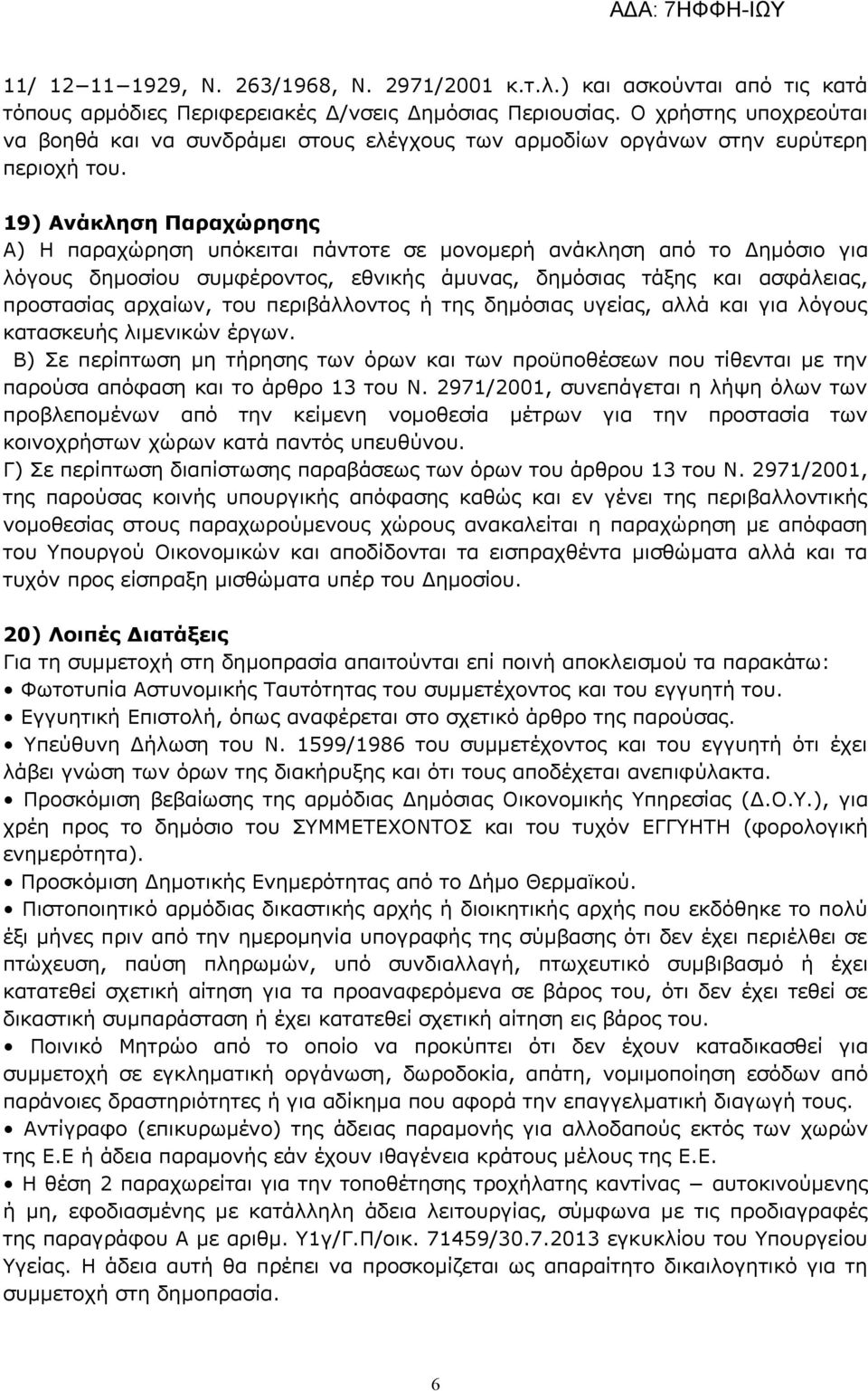 19) Ανάκληση Παραχώρησης Α) Η παραχώρηση υπόκειται πάντοτε σε μονομερή ανάκληση από το Δημόσιο για λόγους δημοσίου συμφέροντος, εθνικής άμυνας, δημόσιας τάξης και ασφάλειας, προστασίας αρχαίων, του