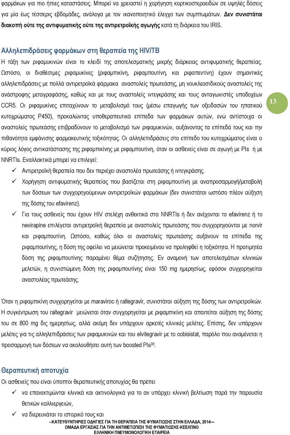 Αλληλεπιδράσεις φαρμάκων στη θεραπεία της HIV/ΤΒ Η τάξη των ριφαμυκινών είναι το κλειδί της αποτελεσματικής μικρής διάρκειας αντιφυματικής θεραπείας.