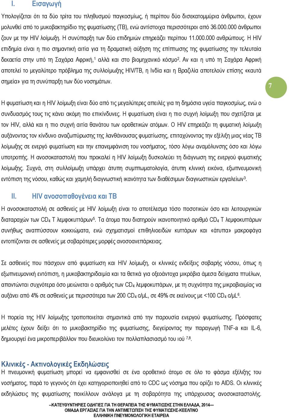 Η HIV επιδημία είναι η πιo σημαντική αιτία για τη δραματική αύξηση της επίπτωσης της φυματίωσης την τελευταία δεκαετία στην υπό τη Σαχάρα Αφρική, 1 αλλά και στο βιομηχανικό κόσμο 2.