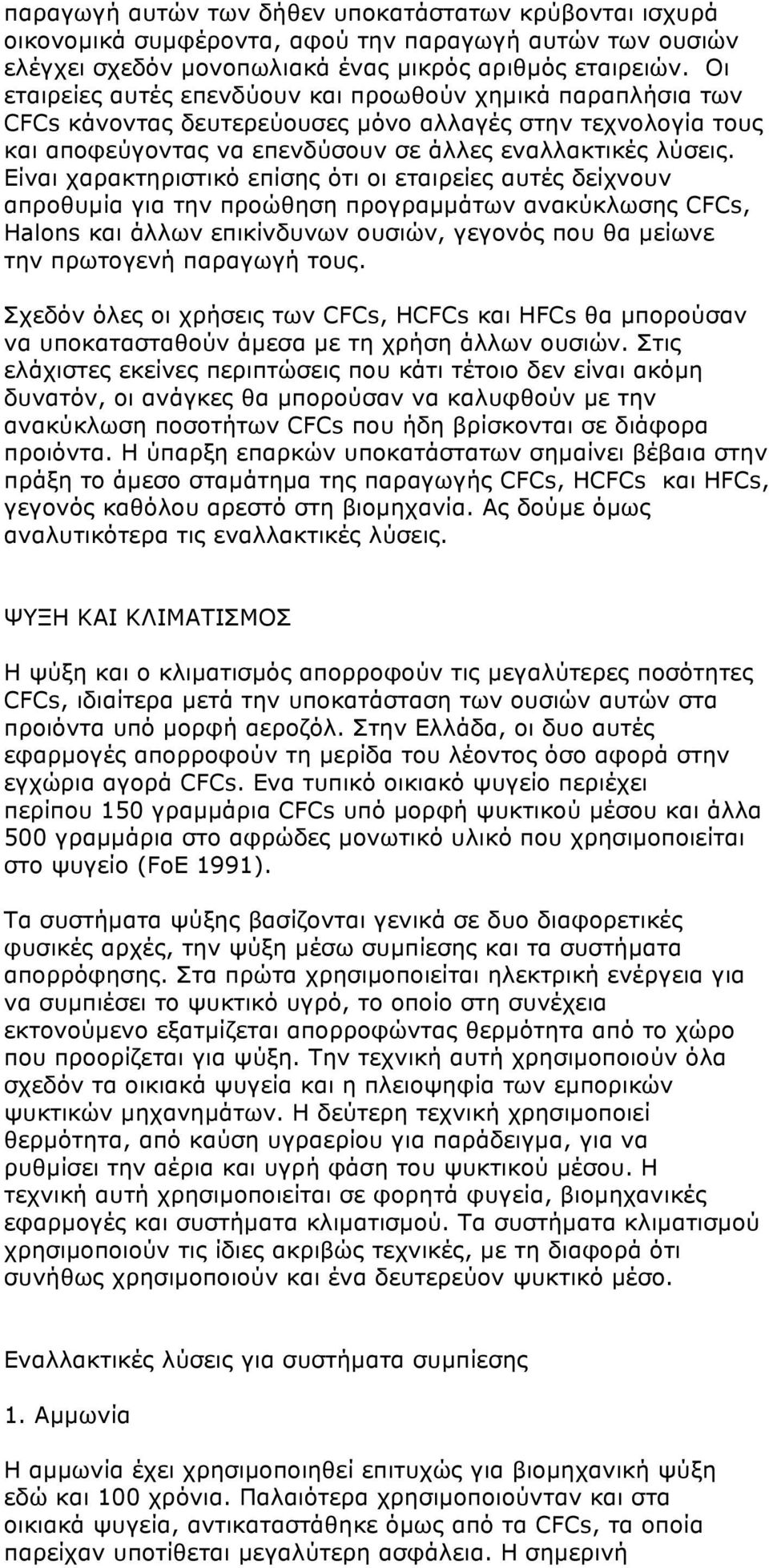 Είναι χαρακτηριστικό επίσης ότι οι εταιρείες αυτές δείχνουν απροθυµία για την προώθηση προγραµµάτων ανακύκλωσης CFCs, Halons και άλλων επικίνδυνων ουσιών, γεγονός που θα µείωνε την πρωτογενή παραγωγή