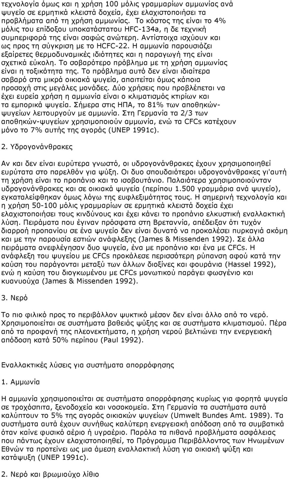 Η αµµωνία παρουσιάζει εξαίρετες θερµοδυναµικές ιδιότητες και η παραγωγή της είναι σχετικά εύκολη. Το σοβαρότερο πρόβληµα µε τη χρήση αµµωνίας είναι η τοξικότητα της.